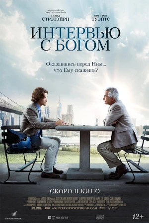 Интервью с Богом в hd качестве