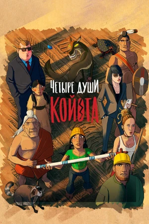 Четыре души Койота в hd качестве