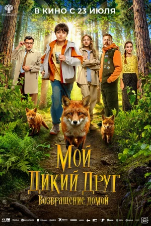 Мой дикий друг. Возвращение домой в hd качестве