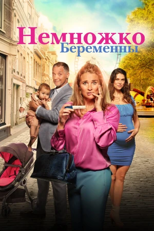 Немножко беременны в hd качестве