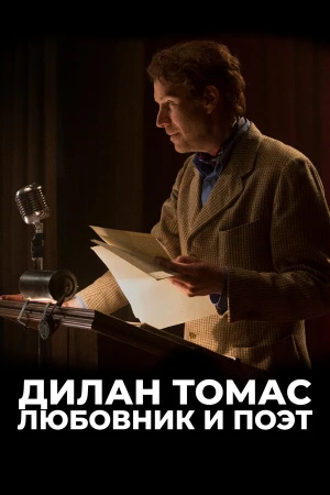 Дилан Томас. Любовник и поэт в hd качестве