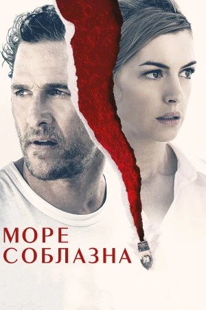Море соблазна в hd качестве
