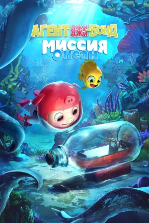 Агент Джи-Джи Бонд: Миссия Океан в hd качестве