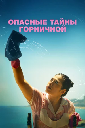 Опасные тайны горничной в hd качестве