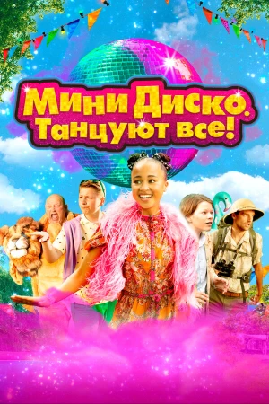 Мини-диско. Танцуют все! в hd качестве