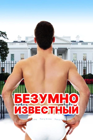Безумная знаменитость в hd качестве