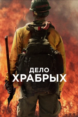 Дело храбрых в hd качестве