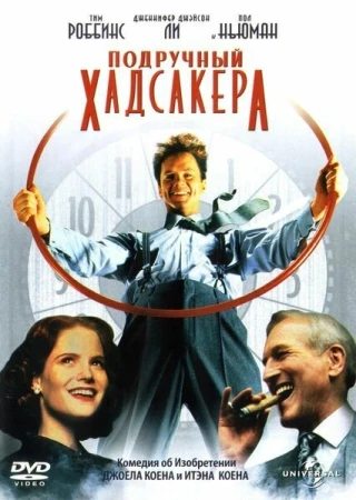 Подручный Хадсакера в hd качестве