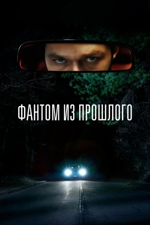 Фантом из прошлого в hd качестве