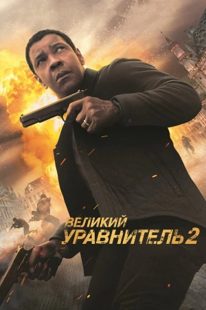 Великий уравнитель 2 в hd качестве