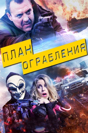 План ограбления в hd качестве