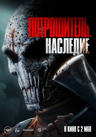 Потрошитель. Наследие в hd качестве