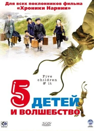 Пять детей и волшебство в hd качестве