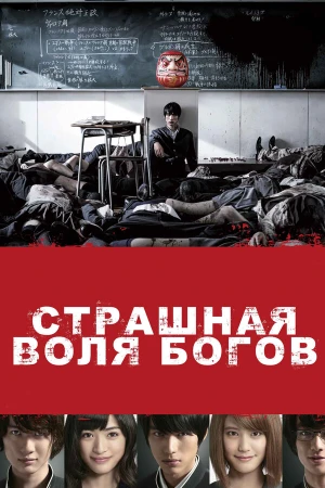 Страшная воля богов в hd качестве