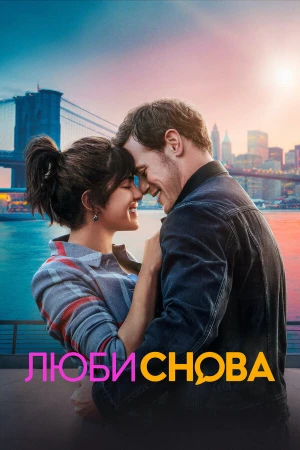 Люби снова в hd качестве
