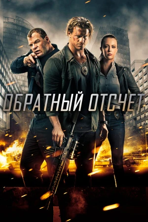 Обратный отсчёт в hd качестве