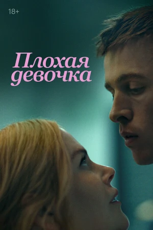 Плохая девочка в hd качестве