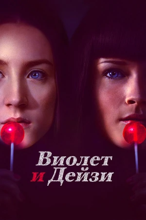 Виолет и Дейзи в hd качестве