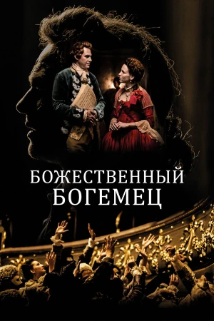 Божественный богемец в hd качестве