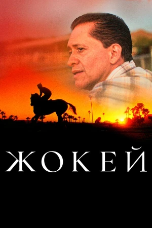 Жокей в hd качестве