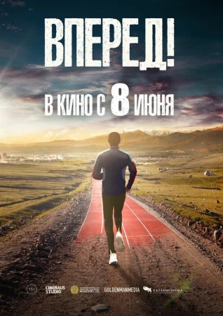 Вперед!	Алға в hd качестве