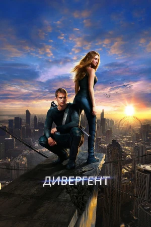 Дивергент в hd качестве