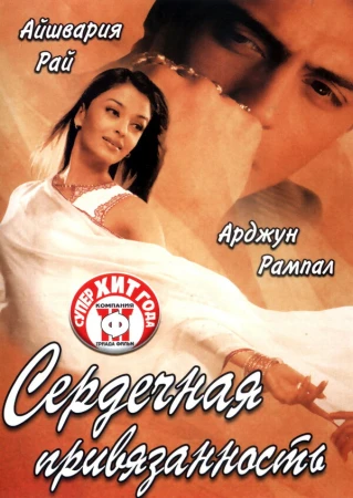 Сердечная привязанность в hd качестве