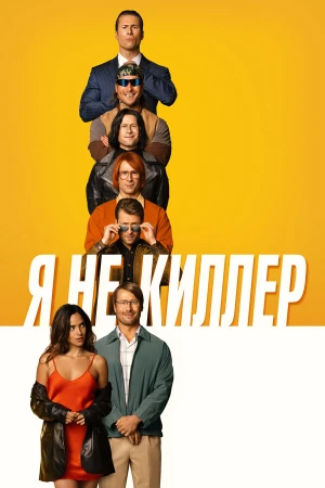 Я не киллер в hd качестве