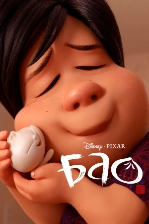 Бао в hd качестве