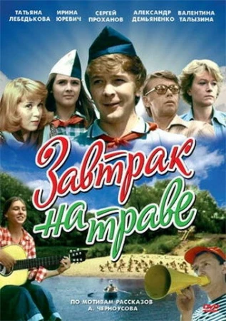 Завтрак на траве в hd качестве