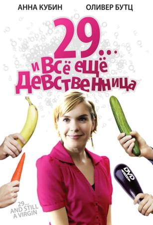 29... и все еще девственница в hd качестве