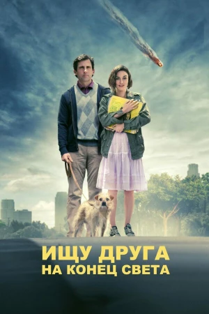 Ищу друга на конец света в hd качестве