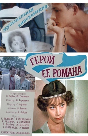 Герой ее романа в hd качестве