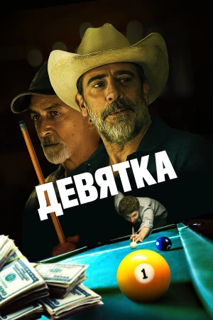 Уходи, Джо! в hd качестве