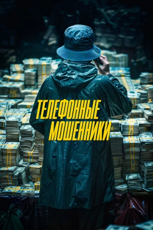 Телефонные мошенники в hd качестве