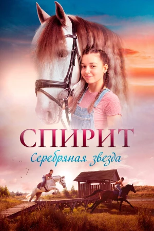 Спирит. Серебряная звезда в hd качестве