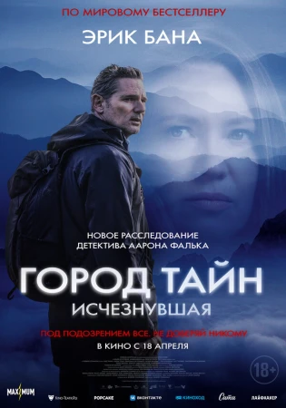Город тайн: Исчезнувшая в hd качестве