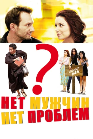 Нет мужчин — нет проблем в hd качестве