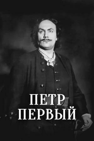 Пётр Первый в hd качестве