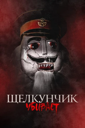 Щелкунчик убивает в hd качестве
