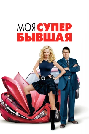 Моя супер-бывшая в hd качестве