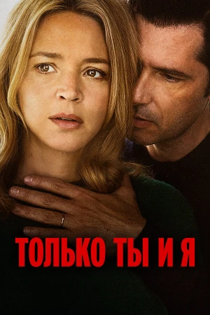 Только ты и я в hd качестве