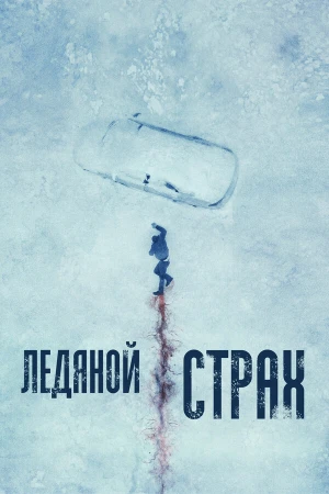 Ледяной страх в hd качестве