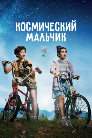 Космический мальчик в hd качестве