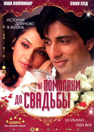 От помолвки до свадьбы в hd качестве