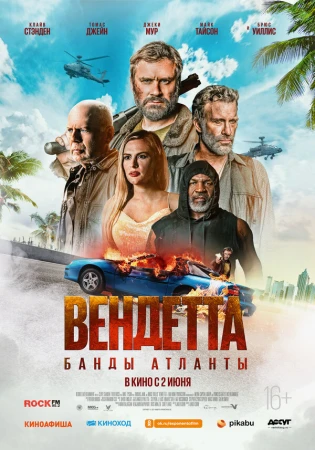 Вендетта. Банды Атланты в hd качестве