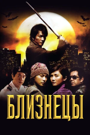 Близнецы в hd качестве