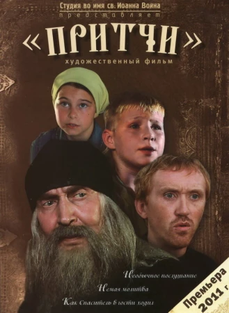 Притчи в hd качестве