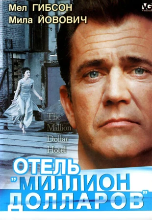 Отель «Миллион долларов» в hd качестве