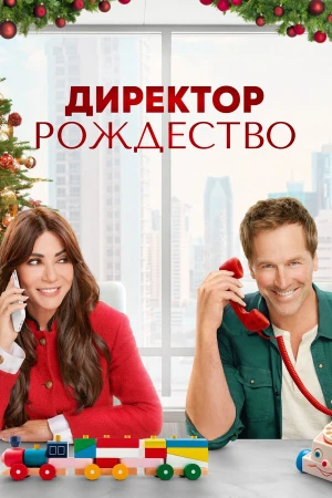Директор Рождество в hd качестве